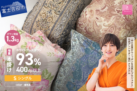 布団【訳あり/暖色】二層式本掛け羽毛ふとんホワイトグースダウン93%増量1.3kg（シングル）布団