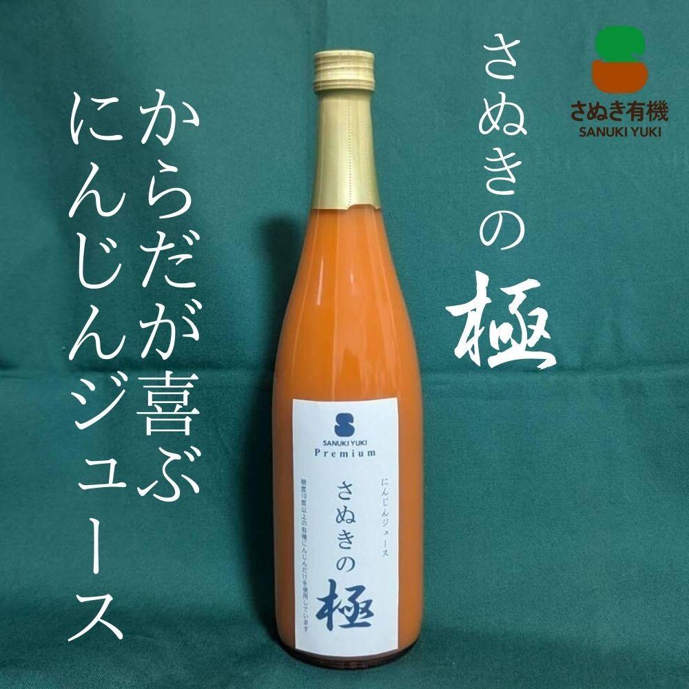 【ふるさと納税】『さぬきの極』　にんじんジュース1本（720ml） | 飲料 野菜ジュース 食品 人気 おすすめ 送料無料