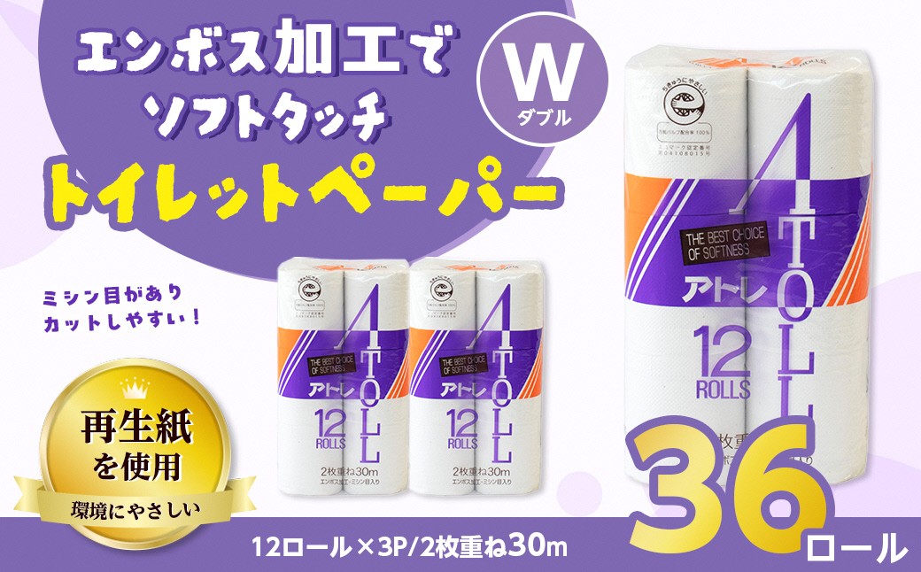 
                  河村製紙 再生紙100% アトレ トイレットペーパー ダブル 12Rx3パック
                