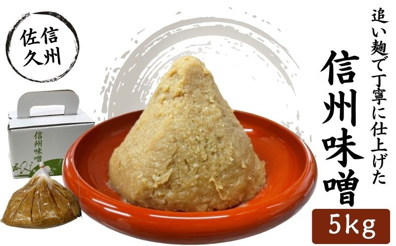 
                  味噌 信州味噌 5kg | 熟成味噌 天然醸造 追い麹 国産大豆 無添加 大容量 みそ 調味料 長野県 佐久市 佐久醤油(有)
                