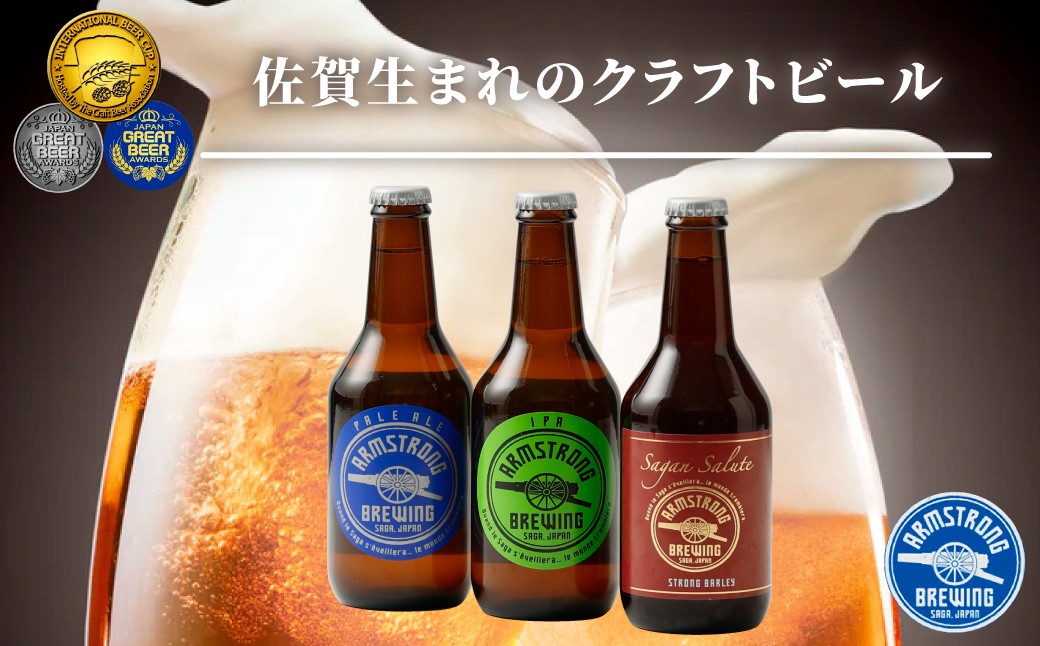 
                  【セット】【佐賀アームストロング醸造所】酒／クラフトビール Armstrong ペールエール・IPA・Sagan Salute ストロングバーレー　3本セット
                