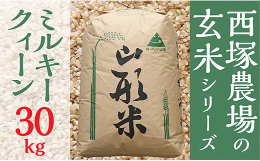 【令和8年産予約】山形県産 ミルキークイーン 玄米 30kg 1袋