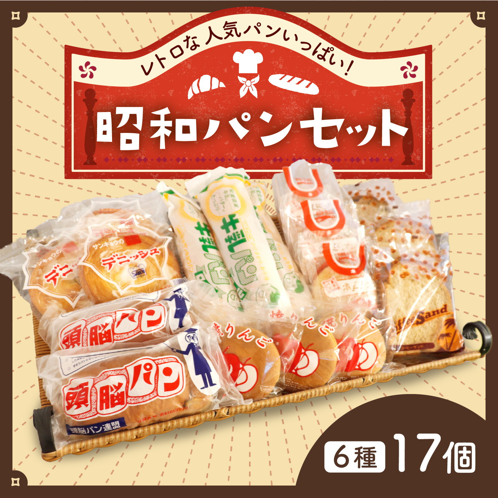 【ふるさと納税】レトロパン詰め合わせセット（ 6種・17個入り）｜菓子パン 詰合せ 詰め合わせ 冷蔵 個包装 美味しい おいしい おやつ スイーツ 人気 給食 パンセット ブレッド デニッシュ ドーナツ 牛乳 焼き リンゴ りんご コーヒー トースト 送料無料