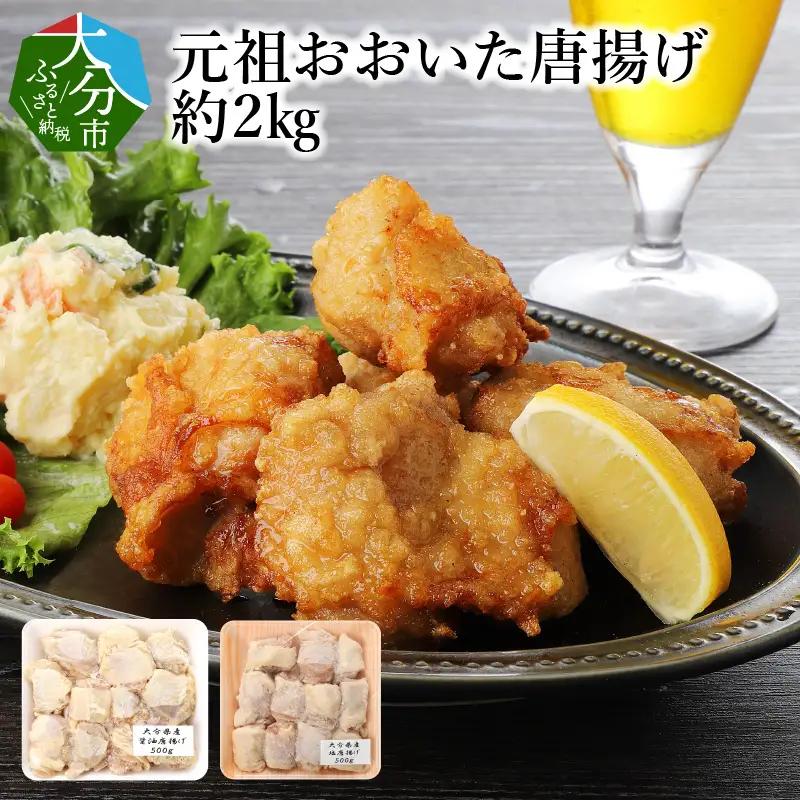 元祖おおいた唐揚げ　約2kg A03023