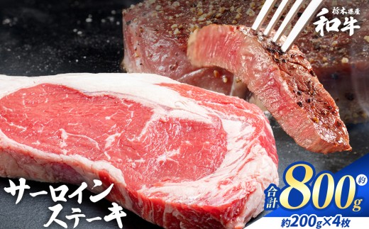 栃木県産和牛 サーロインステーキ 約200gx4枚  | 牛肉 和牛 ステーキ サーロイン ステーキ ステーキ用 旨味 美味しい 肉 お肉  栃木県共通返礼品 栃木県 真岡市 