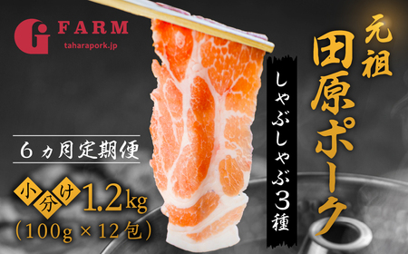 【6回 定期便】国産 豚肉 食べ比べ 400g × 3 計 1.2kg しゃぶしゃぶ用 ロース 肩ロース バラ 冷凍 田原ポーク 小分け 100g ずつ 個包装 定期便