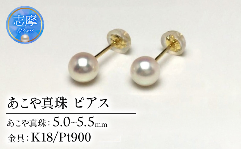 
            真珠 ピアス アクセサリー パール 5ミリ ～ 5.5ミリ K18 or Pt900 ゴールド プラチナ アコヤ真珠 伊勢 志摩 伊勢志摩 冠婚葬祭 慶事 弔事 結婚式 入学式 卒業式 ギフト フォーマル カジュアル 誕生石 記念日 30000円 3万円 三万円 / 老舗の 真珠 専門店・ 高品質 アコヤ真珠 ピアス 5.0-5.5ミリ ( K18 / Pt900 )
          