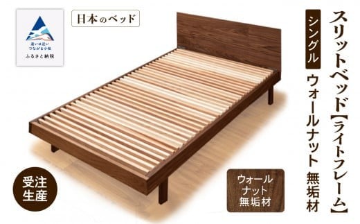 【すのこベット】 シングルベッド シングル ベッドフレーム 家具 日本製 スリットベッド《ライトフレーム》 ウオールナット無垢材 寝具 新生活 一人暮らし 【生活アート工房】