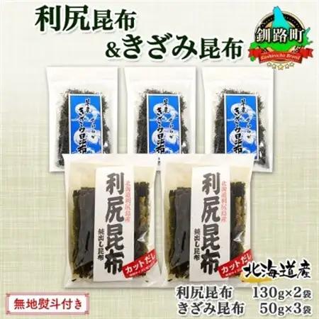 【のし付き】利尻昆布 カット 130g×2袋 早煮きざみ昆布 50g×3袋 天然 北海道 釧路町_天然 利尻 昆布 釧路 こんぶ りしり 高級 だし コンブ 出汁 だし昆布 保存食 無地熨斗 熨斗 のし 国産 北連物産 北海道 釧路町 釧路超 特産品 _【1423693】