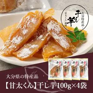 大分県の特産品【甘太くん】干し芋100ｇ×4袋 F02006