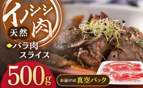 ジビエ 天然イノシシ肉 ハラ肉スライス 500g【照本食肉加工所】 [OAJ007]