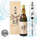 【ふるさと納税】大吟醸「絹」1.8L 酒 アルコール 日本酒 山田錦 ギフト プレゼント 贈り物 山形県 新庄市 F3S-1662