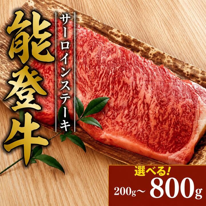 
                  黒毛和牛 サーロインステーキ 牛肉 ステーキ 牛 能登牛 800g～200g 約200g 1枚 2枚 3枚 4枚 A5 ランク 能登牛 父の日 ギフト プレゼント 選べる容量 プレミアム とろける 食感 牛脂 つき ブランド和牛 ブランド 和牛 牛 牛肉 ビーフ 簡易包装 冷凍 石川 羽咋 能登 国産 能登半島 災害支援 復興支援 災害復興
                