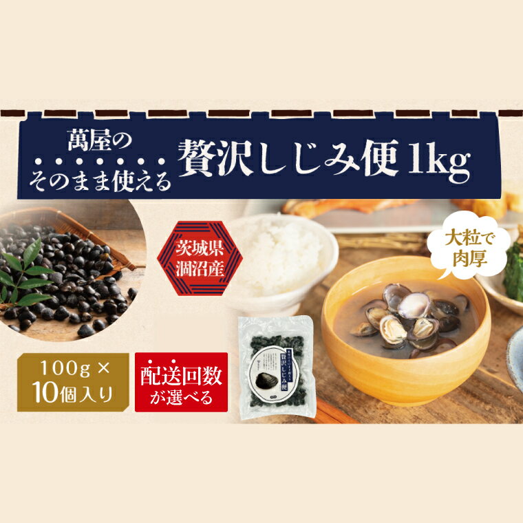 【ふるさと納税】【選べる配送回数】涸沼産　冷凍しじみ　中粒1kg（100g×10p）（シジミ 中粒しじみ 直接仕入れ 砂抜き済み 砂抜き 小分け包装 味噌汁 みそ汁 茨城県】（CA-2）