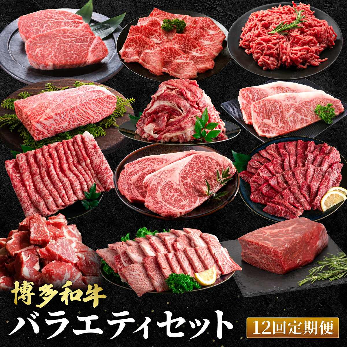 【ふるさと納税】≪定期便・全12回≫博多和牛 お楽しみ お肉 バラエティセット【肉のくまもと屋】