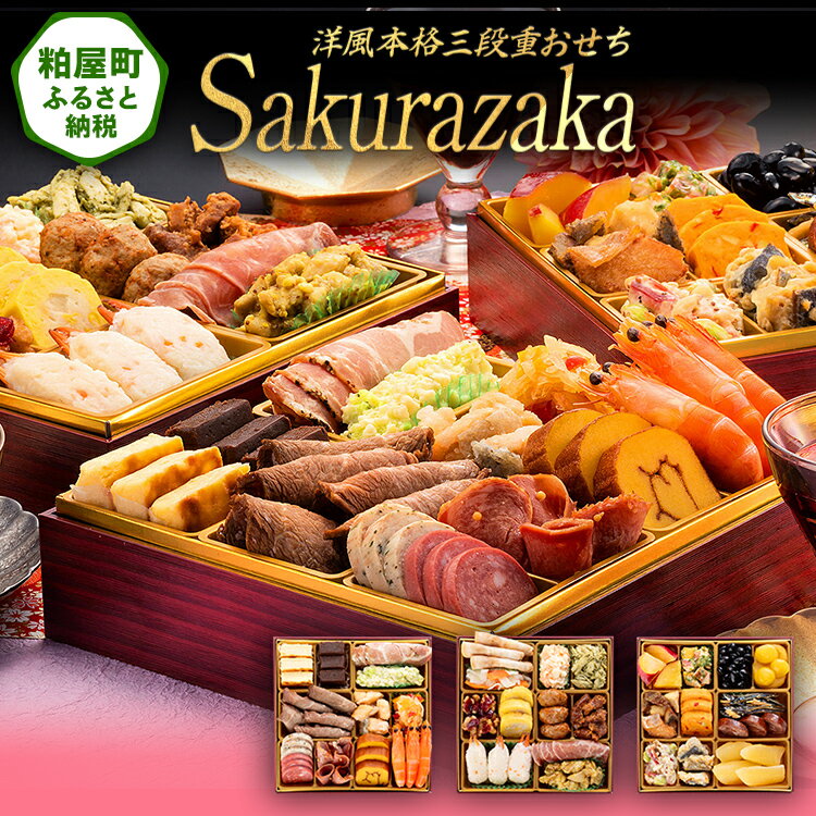 【ふるさと納税】洋風本格三段重おせち『Sakurazaka』（6.5寸 3段重 35品）送料無料 おせち 定番 おもてなし 博多久松 加工食品 人気 おすすめ 食品 惣菜 2026 BP062
