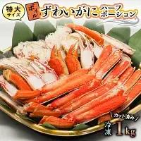 特大 ボイル ズワイガニ カット済み 1kg かに _AP010