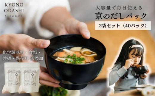 【きょうのおだし】京のだしパック 2袋［ 京都 調味料 無添加 出汁 味噌汁 鰹節 昆布 人気 おすすめ おいしい グルメ お取り寄せ 通販 送料無料 ふるさと納税 ］