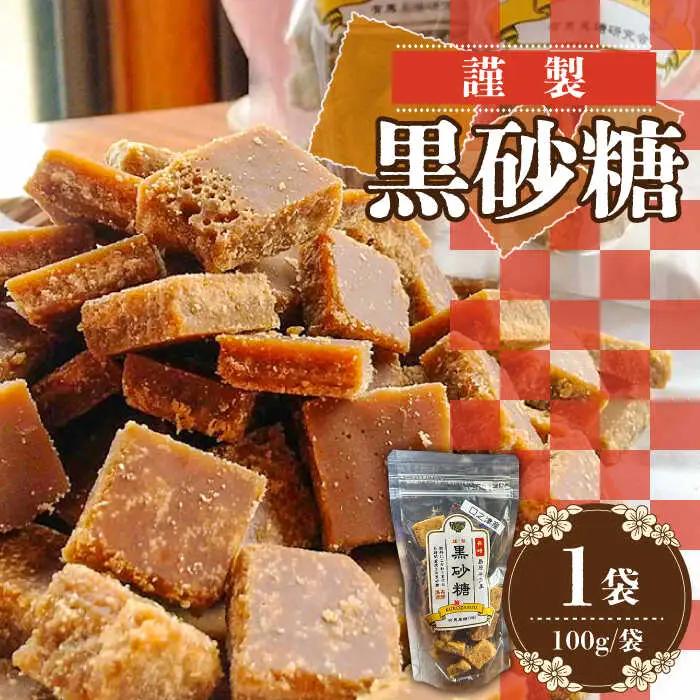 【2026年1月～発送】謹製 黒砂糖 100g / 黒糖 和菓子 お菓子 砂糖 調味料 / 南島原市 / 有馬黒糖研究会 [SFD001]
