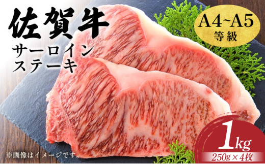 艶さし！【A4～A5】佐賀牛サーロインステーキセット　1kg（250ｇ×4枚）