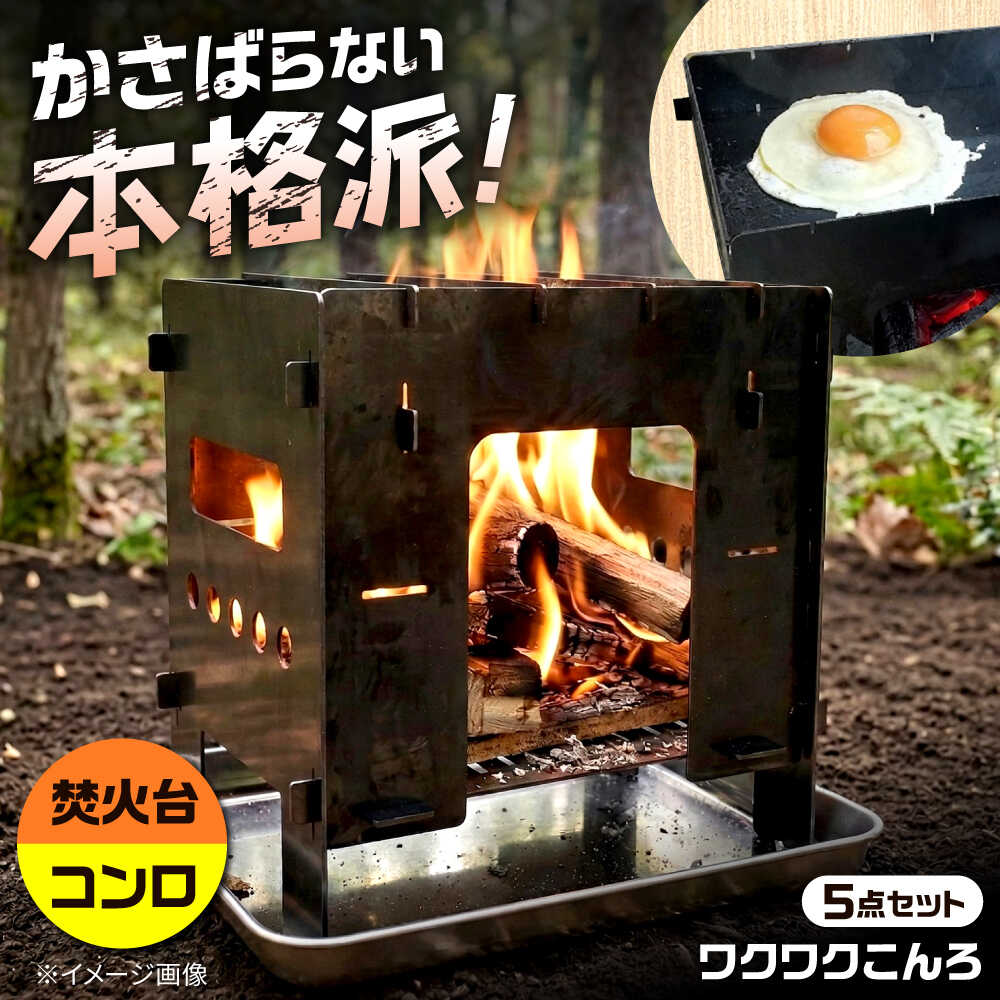 【ふるさと納税】組立式焚火台 調理コンロ「ワクワクこんろ」付属品付5点セット ｜ 分解式でコンパクト収納 炭・薪・固形燃料対応 アウトドア キャンプ 防災 ｜ 稲沢市 さんわ機工有限会社[BMAD001]