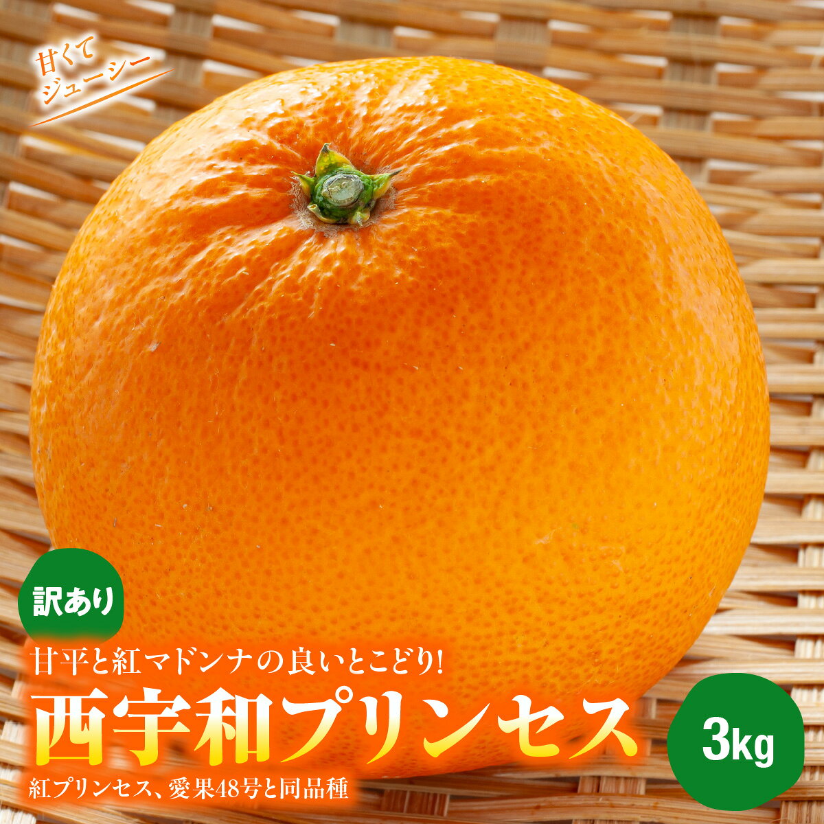 【ふるさと納税】【先行受付】■甘平と■紅マドンナの良いとこどり！◆「西宇和プリンセス」（紅プリンセス、愛果48号と同品種）3kg【103-7】果物 くだもの プリンセス みかん ミカン 蜜柑 柑橘 フルーツ 期間限定 季節限定 特産品 YWTBZ006