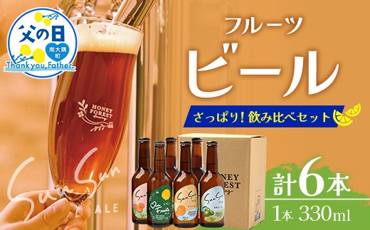 【父の日ギフトに】さっぱり！本土最南端のクラフトビール！飲み比べ6種6本セット HF-11-FA ｜クラフトビール 地ビール フルーツエール 酒 柑橘 トマト レモン 希少 限定 手作り はちみつ 人気 詰め合わせ ギフト 香り 呑み 晩酌 贈り物 330ml  鹿児島県 南大隅町 Honey Forest Brewing