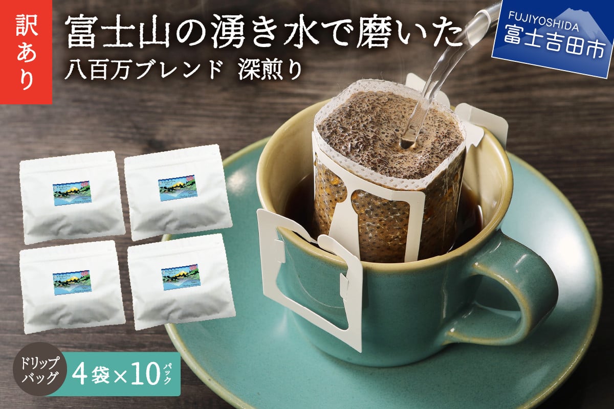 
【訳あり】八百万ブレンド 深煎り ドリップバッグコーヒー (12g×40個) コーヒー 珈琲 ブレンド コーヒー スペシャルティコーヒー 珈琲 ブレンドコーヒー コーヒー 珈琲 コーヒー 珈琲 ブレンド 挽き立て 挽き立てコーヒー ドリップコーヒー コーヒー 八百万ブレンド コーヒー 個包装コーヒー 深煎り 40p 珈琲 ブレンドコーヒー コーヒー 珈琲 コーヒー 珈琲 挽き立て 山梨 富士吉田
