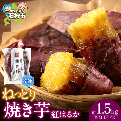 【先行予約】石狩産 焼き芋 紅はるか 1.5kg（250g入り袋×6）｜ふるさと納税 野菜 やきいも 北海道 石狩市