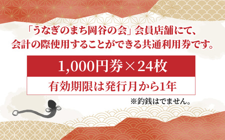 「うなぎのまち岡谷」の会　共通利用券24,000円分