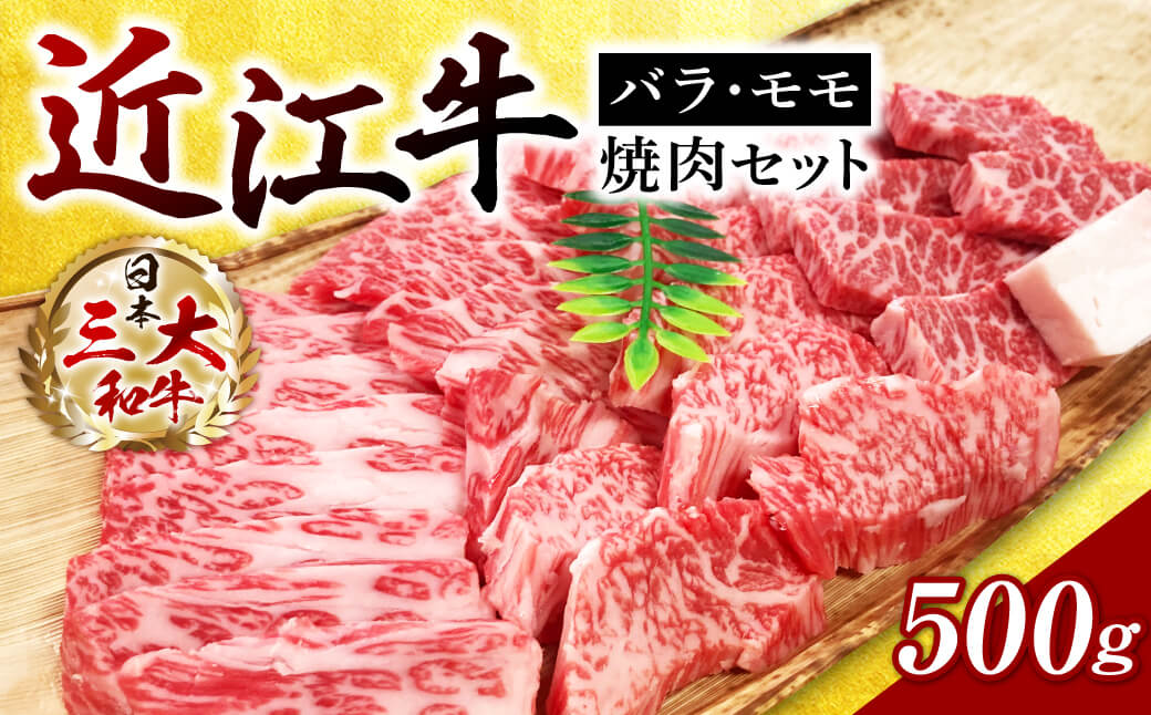 近江牛バラ・モモ焼肉　500ｇ　A-E24　西川精肉店