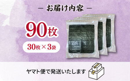 福岡有明のり　【竹】訳あり　焼き海苔　全形90枚（30枚×3袋） 桂川町/株式会社木村食品[ADCG007]