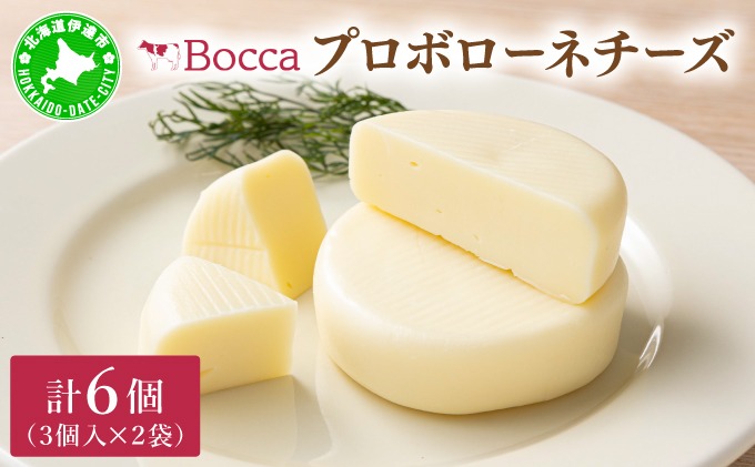北海道 牧家 Bocca プロボローネ チーズ 3個入 × 2袋 計 6個 セット ナチュラルチーズ 乳製品