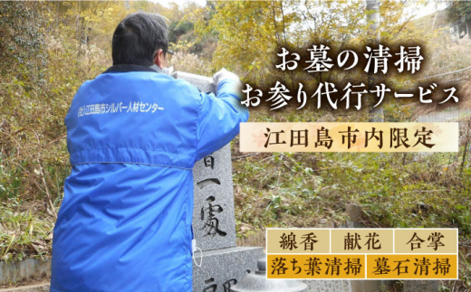 
お墓参り代行！【江田島市内限定】お墓の清掃 お参り 代行サービス 墓 掃除 彼岸 サポート 広島 江田島市/江田島市シルバー人材センター [XAN002]
