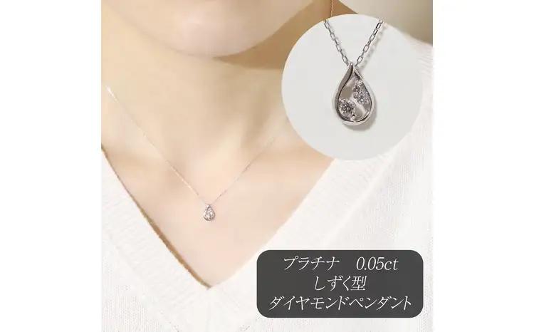 プラチナ 0.05ct しずく型ダイヤモンドペンダント 山梨県 甲斐市 BQ-213