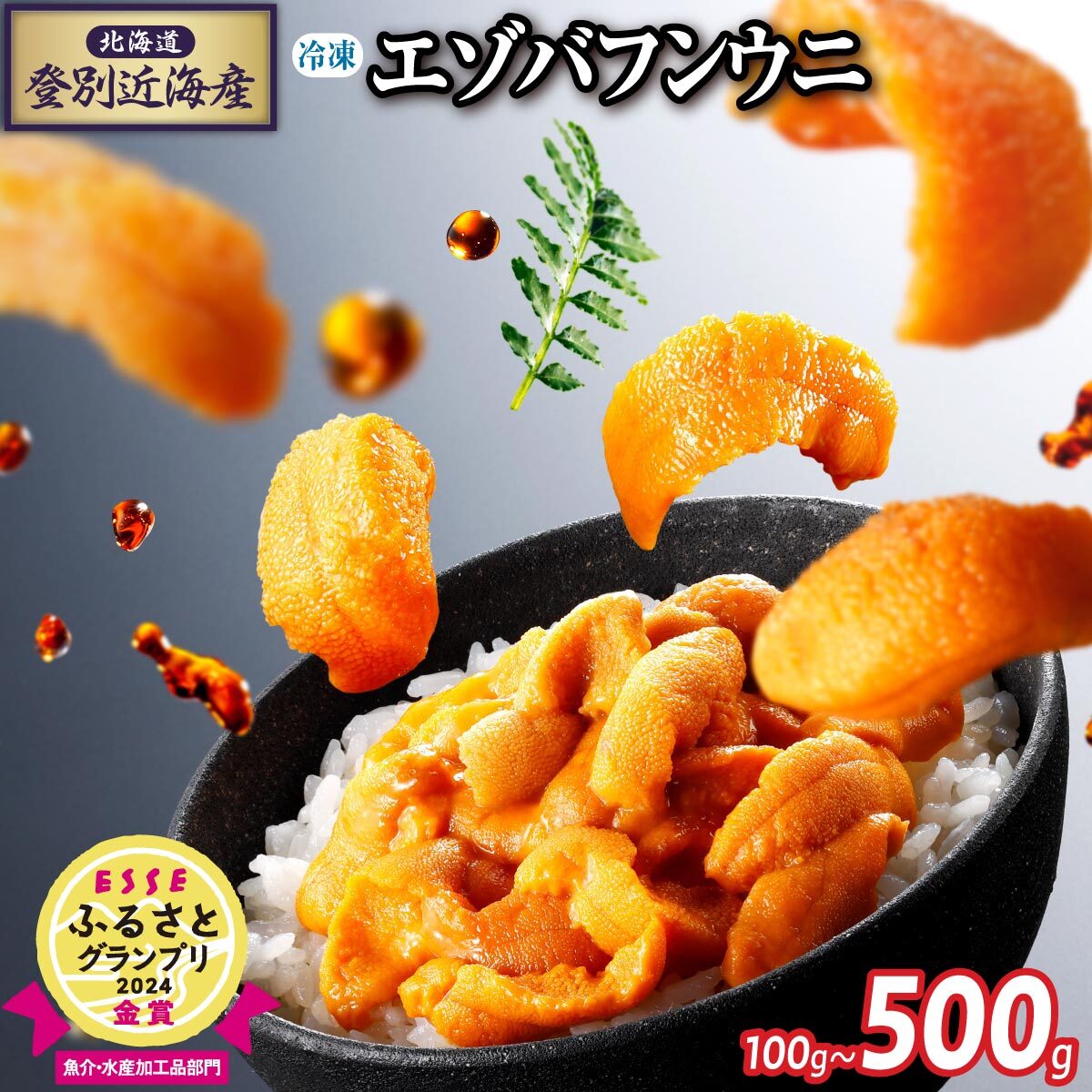 【ふるさと納税】金賞受賞！ うに 国産 冷凍 "生うに" 北海道 登別近海産 エゾバフンウニ 100g ~ 500g | ふるさと納税 うに 冷凍 高級 ギフト 海鮮 ウニ いくら 丼 訳あり uni バフンウニ 北海道 登別 ふるさと 人気 ランキング 送料無料