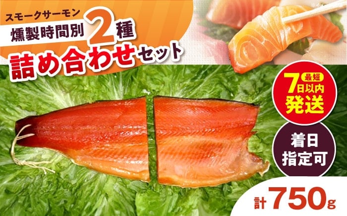 
            ハーフ＆ハーフ 約750g 2パック入り 12・36時間燻製の詰め合せ 冷凍 サーモン 鮭 さけ サケ 魚 燻製 スモーク ギフト プレゼント 大阪府高槻市/スモークサーモンのウエマツ [AOEF009]
          