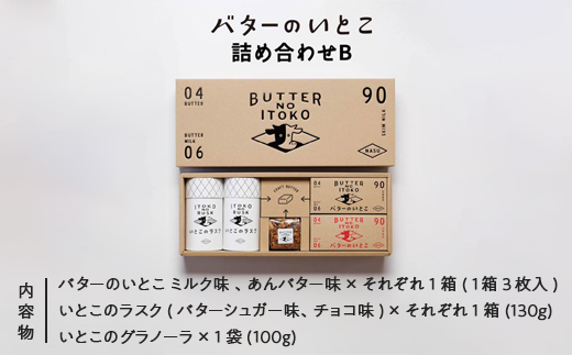 【最大3ヶ月待ち】バターのいとこ 詰め合わせB(ミルク味、あんバター味、ラスク2種類、グラノーラ)〔P-28〕≪ゴーフル ミルク あんバター ラスク グラノーラ お菓子 洋菓子 朝食 ギフト ≫