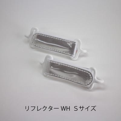 ふるさと納税 東大阪市 ShoePit(シューピット)リフレクターWH Sサイズ