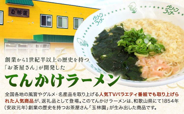 ラーメン てんかけラーメン 12食 玉林園《30日以内に出荷予定(土日祝除く)》 和歌山県 日高町 らーめん 天かす わかめ グリーンコーナー ご当地 グリーンソフト 抹茶 送料無料