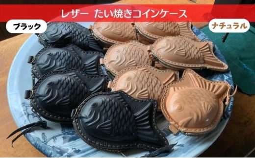 レザー たい焼き コインケース ナチュラル