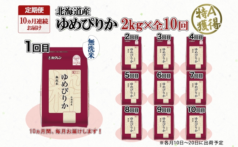 定期便 10ヵ月連続10回 北海道産 ゆめぴりか 無洗米 2kg 米 特A 獲得 白米 お取り寄せ ごはん 道産米 ブランド米 2キロ お米 ご飯 米 北海道米 ようてい農業協同組合 ホクレン 送料無