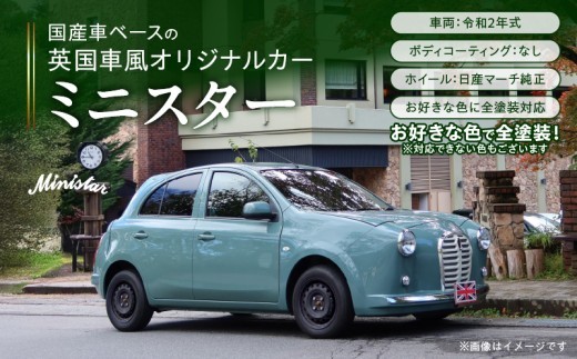 
                  国産車ベースの英国車風オリジナルカー【ミニスター】お好きな色に全塗装 令和2年式16,523km ボディコーティング：なし ホイール：通常（黒色） カスタムカー レトロ風 自動車 かわいい 車
                