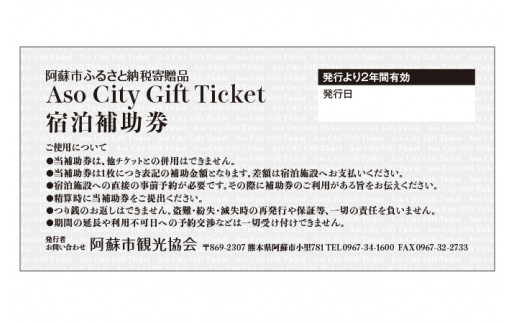 【30,000円分】 阿蘇市 宿泊補助券 観光 旅行 宿泊補助券 クーポン チケット 人気 観光地 選べる 旅館 ホテル 温泉 旅 宿泊 熊本 阿蘇