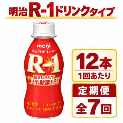 ふるさと納税 守谷市 【毎月定期便】R-1ドリンク12本全7回