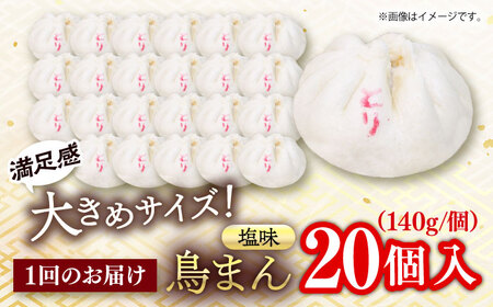 【全3回定期便】鳥まん 20個入 2.8kg 【SUEHIRO】[AKAS027]