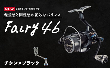 【チタン×ブラック】LIVRE リブレ Fairy 46（ダイワタイプ）/ フェアリー46 釣り具 釣具 つり 釣り用品 フィッシング ノブ ハンドル リールハンドル カスタムハンドル カスタム釣り具 軽量 フィッシングギア / 亀山市 / 有限会社メガテック[AMBB244-2]