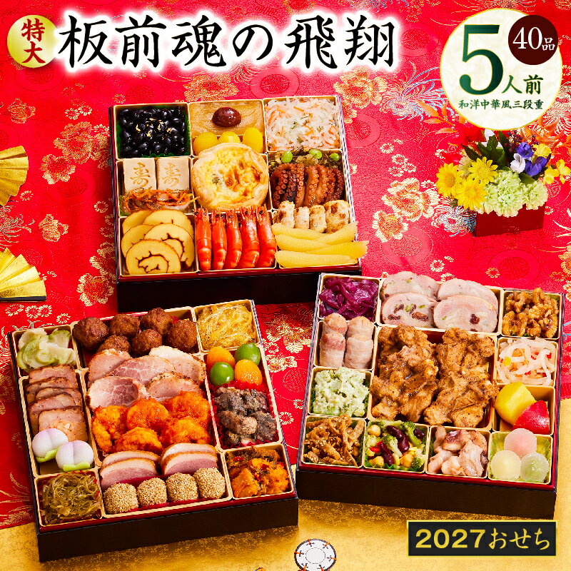 【ふるさと納税】おせち 板前魂の飛翔 2027 和洋中華風 三段重 特大 8.5寸 40品 5人前 期間限定 おせち料理 板前魂 和風 洋風 中華 予約 冷凍 迎春 新春 初春 お正月 元旦 家族 定番 数の子 お取り寄せ 先行予約 年内発送 大阪府 泉佐野市 送料無料