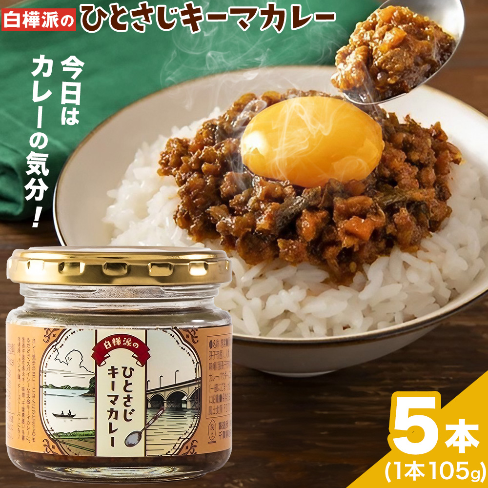 白樺派の ひとさじ キーマカレー 105g × 5本 株式会社風土食房《30日以内に出荷予定(土日祝除く)》千葉県 我孫子市 調味料選手権 味噌 豚肉 ごはん パン 麺 カレー スパイシー 株式会社風土食房---abikoc_fdsb_5_1p---