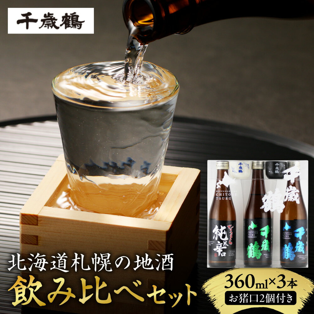 【ふるさと納税】 日本酒 千歳鶴 飲み比べ セット 360ml 3本 純米吟醸 純米 純米辛口 オリジナル お猪口 2個付き 地酒 北海道産 お酒 酒 純米酒 家飲み 晩酌 お返し 記念日 誕生日 プレゼント ギフト 贈答 贈り物 北海道 札幌市